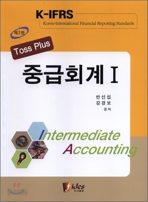 TOSS PLUS 중급회계 1