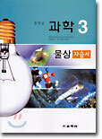 중학교 과학3 물상 자습서