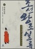 박시백의 조선왕조실록 14