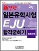신경향 일본유학시험 EJU 합격굳히기 종합과목