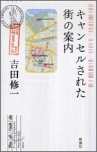 キャンセルされた街の案內