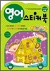 영어 스티커북