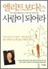엘리트 보다는 사람이 되어라