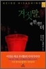 거짓말, 딱 한 개만 더