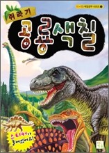 쥐라기 공룡색칠