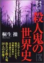 本當に恐ろしい殺人鬼の世界史