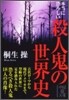 本當に恐ろしい殺人鬼の世界史