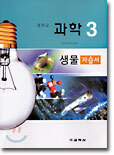 중학교 과학3 생물 자습서