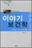 이야기 보건학