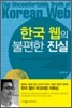 한국 웹의 불편한 진실
