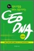 1인 창조기업을 100% 성공시키는 CEO DNA