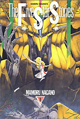 ファイブスタ-物語 The Five Star Stories 1 (1998 EDITION)