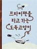 프라이팬을 타고 가는 도둑고양이