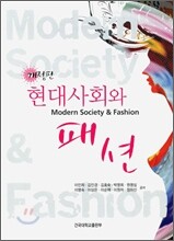 현대사회와 패션