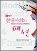 현대사회와 패션