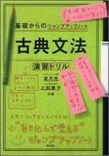 古典文法.演習ドリル
