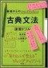 古典文法.演習ドリル