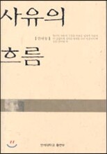 사유의 흐름