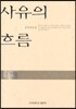 사유의 흐름