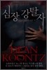 심장강탈자
