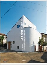 아름다운 집을 짓다