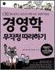 경영학 무작정 따라하기