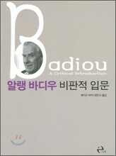 알랭 바디우 비판적 입문