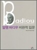 알랭 바디우 비판적 입문