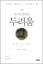 존 비비어의 두려움