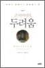 존 비비어의 두려움