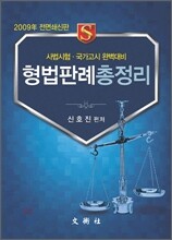2009 형법 판례 총정리