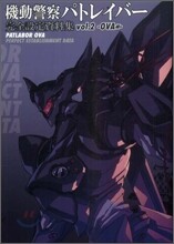 機動警察パトレイバ-完全設定資料集 vol.2(OVA編)