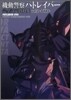 機動警察パトレイバ-完全設定資料集 vol.2(OVA編)