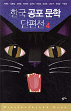 한국 공포 문학 단편선 4