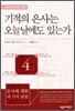 기적의 은사는 오늘날에도 있는가