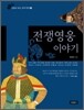 전쟁영웅 이야기