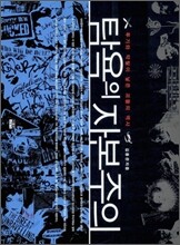 탐욕의 자본주의