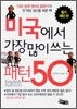 미국에서 가장 많이 쓰는 패턴 50