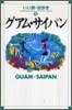 グアム.サイパン