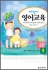 어린이 영어 교육 1