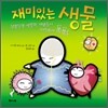 재미있는 생물
