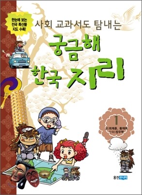 사회 교과서도 탐내는 궁금해 한국 지리 1