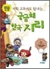 사회 교과서도 탐내는 궁금해 한국 지리 1