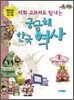 사회 교과서도 탐내는 궁금해 한국 역사 1
