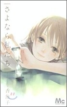 さよなら私たち