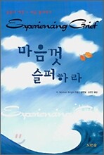 마음껏 슬퍼하라