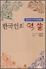 한국인의 익살