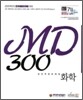 MD300 화학 실전추론문제집
