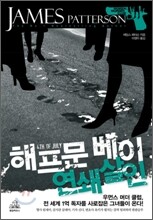 해프문 베이 연쇄살인