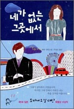 네가 없는 그곳에서
